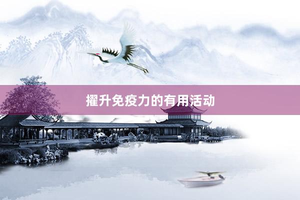 擢升免疫力的有用活动
