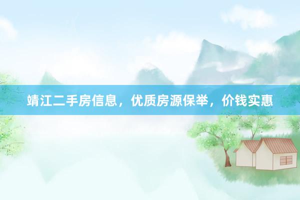 靖江二手房信息，优质房源保举，价钱实惠