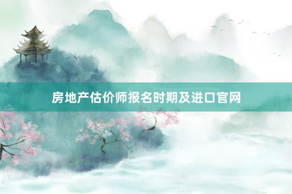 房地产估价师报名时期及进口官网