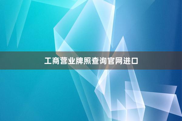 工商营业牌照查询官网进口